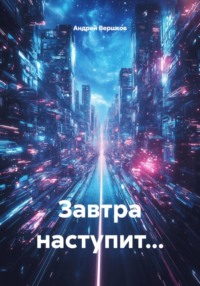 Завтра наступит…