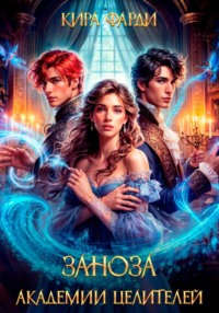 Заноза академии целителей