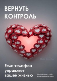 Вернуть контроль. Если телефон управляет вашей жизнью