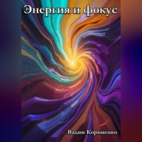 Энергия и фокус