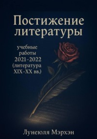 Постижение литературы: учебные работы 2021–2022 (литература XIX-XX вв.)