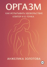 Оргазм. Как испытывать удовольствие. Клитор и G-точка