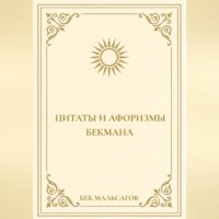 ЦИТАТЫ И АФОРИЗМЫ БЕКМАНА