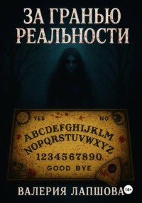 За гранью реальности