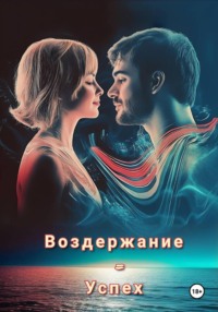 Воздержание = Успех