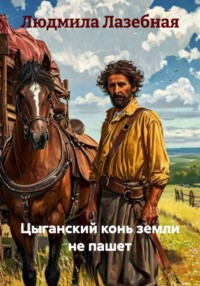 Цыганский конь земли не пашет