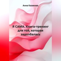 Я САМА. Книга-тренинг для той, которая задолбалась
