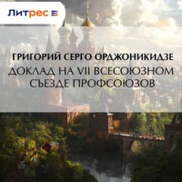 Доклад на VII Всесоюзном съезде профсоюзов