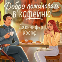 Добро пожаловать в КоФЕЙню