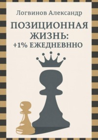 Позиционная жизнь: +1% ежедневно