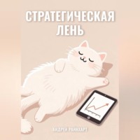 Стратегическая Лень