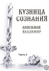 Кузница сознания. Часть 3