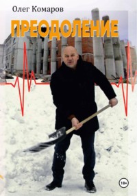 Преодоление