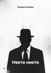 Некто никто