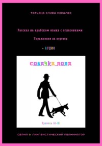 Собачка Лола. Рассказ на арабском языке с огласовками. Упражнения на перевод + аудио. Уровень А1-В2. Серия Лингвистический Реаниматор