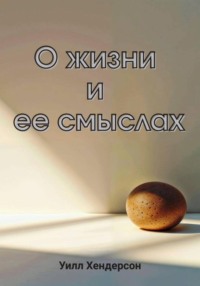 О жизни и ее смыслах
