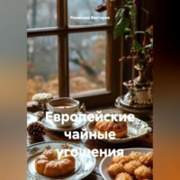 Европейские чайные угощения