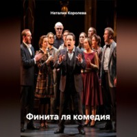 Финита ля комедия