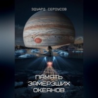 Память замёрзших океанов