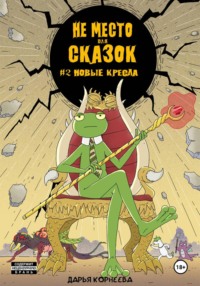 Не Место для Сказок №2. Новые кресла