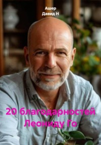 20 благодарностей Леониду Го