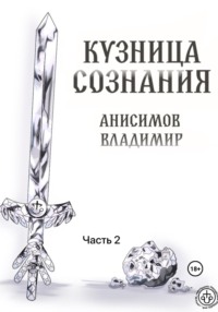 Кузница сознания. Часть 2