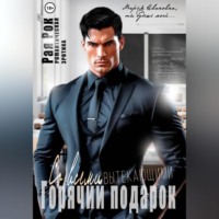 Горячий подарок со всеми вытекающими