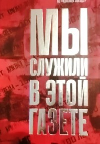 Мы служили в этой газете