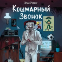 Кошмарный звонок