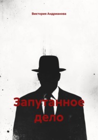 Запутанное дело