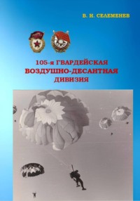 105-я гвардейская воздушно-десантная дивизия