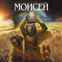 Моисей. Тайна 11-й заповеди Исхода