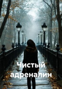 Чистый адреналин