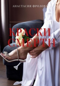 Краски смерти