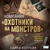 Компания «Охотники на монстров»