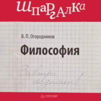 Философия: Шпаргалка