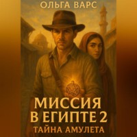 Миссия в Египте 2 – Тайна амулета