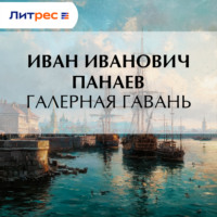 Галерная гавань