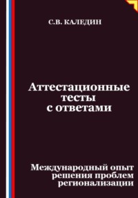 Аттестационные тесты с ответами. Международный опыт решения проблем регионализации