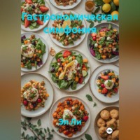 «Гастрономическая симфония»