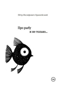 Про рыбу и не только…