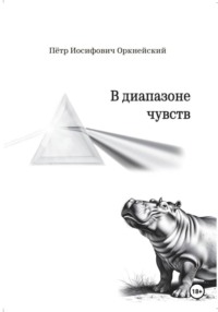 В диапазоне чувств