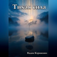 Тихая сила