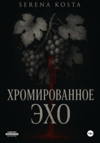 Хромированное эхо