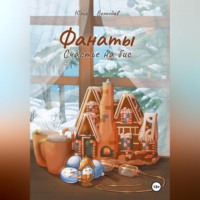 Фанаты. Счастье на бис