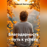Благодарность – путь к успеху