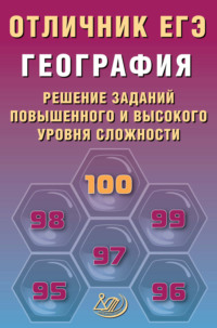 География. Решение заданий повышенного и высокого уровня сложности