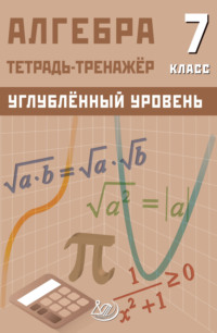 Алгебра. 7 класс. Тетрадь-тренажёр. Углублённый уровень