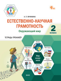 Естественно-научная грамотность. Окружающий мир. Тетрадь-тренажёр. 2 класс