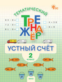 Тематический тренажёр. Устный счёт. 2 класс